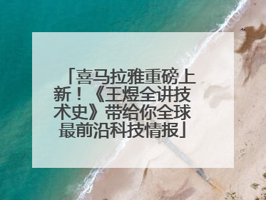 喜马拉雅重磅上新！《王煜全讲技术史》带给你全球最前沿科技情报
