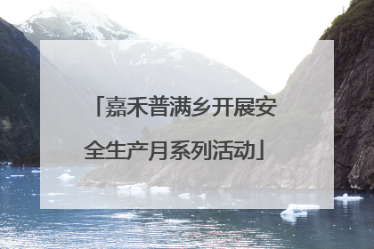 嘉禾普满乡开展安全生产月系列活动