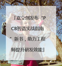 嘉立创发布“PCB智造实战指南”新书，助力工程师提升研发效能