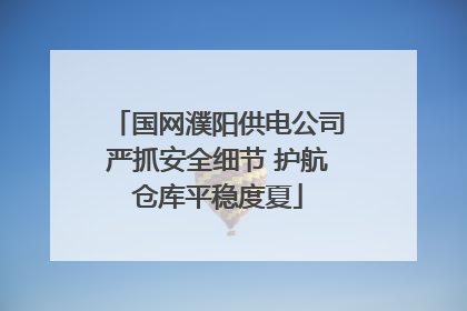 国网濮阳供电公司严抓安全细节 护航仓库平稳度夏