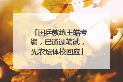 国乒教练王皓考编，已通过笔试，先农坛体校回应
