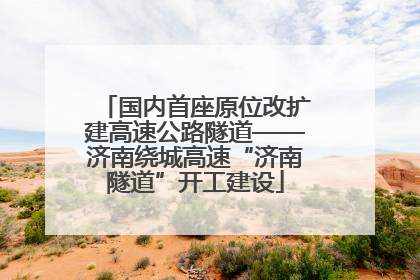 国内首座原位改扩建高速公路隧道——济南绕城高速“济南隧道”开工建设