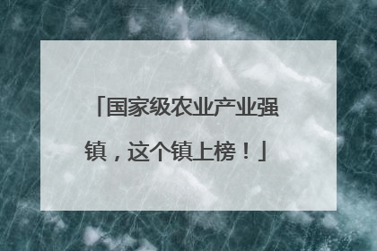 国家级农业产业强镇，这个镇上榜！