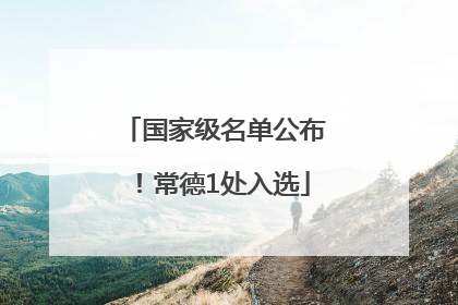 国家级名单公布！常德1处入选