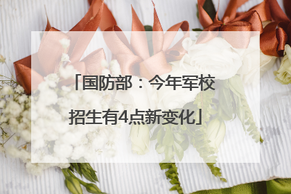 国防部：今年军校招生有4点新变化