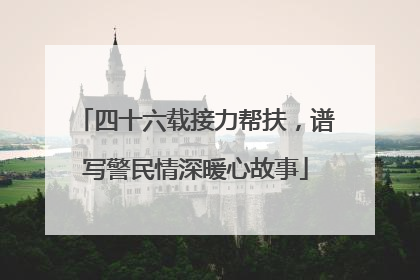 四十六载接力帮扶，谱写警民情深暖心故事