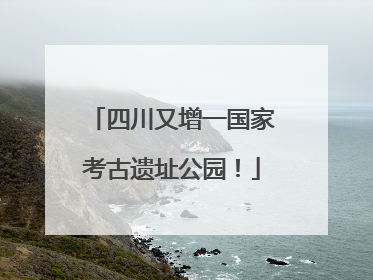 四川又增一国家考古遗址公园！