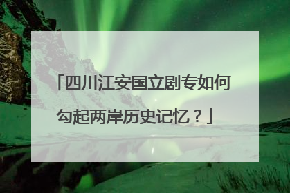 四川江安国立剧专如何勾起两岸历史记忆？