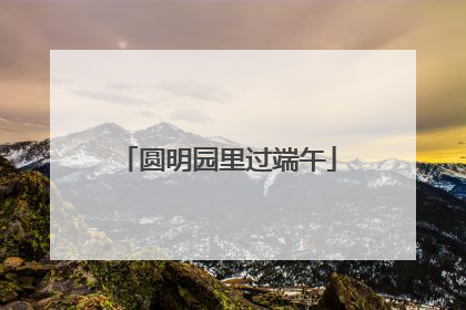 圆明园里过端午