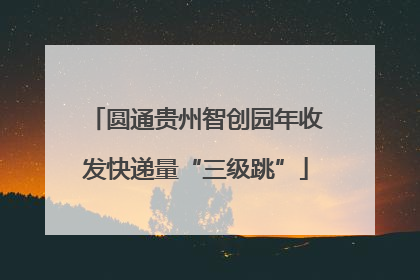 圆通贵州智创园年收发快递量“三级跳”