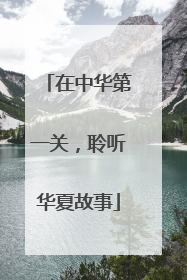在中华第一关，聆听华夏故事