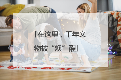 在这里，千年文物被“焕”醒