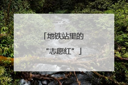 地铁站里的“志愿红”