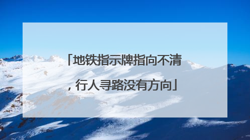 地铁指示牌指向不清，行人寻路没有方向