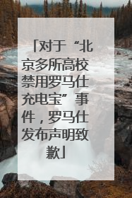 对于“北京多所高校禁用罗马仕充电宝”事件，罗马仕发布声明致歉