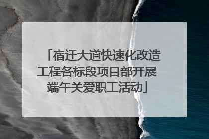 宿迁大道快速化改造工程各标段项目部开展端午关爱职工活动