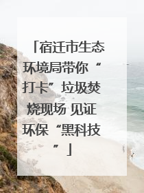 宿迁市生态环境局带你“打卡”垃圾焚烧现场 见证环保“黑科技”