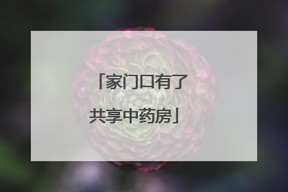 家门口有了共享中药房