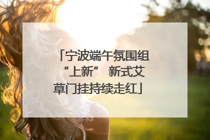 宁波端午氛围组“上新” 新式艾草门挂持续走红