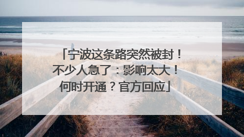 宁波这条路突然被封！不少人急了：影响太大！何时开通？官方回应