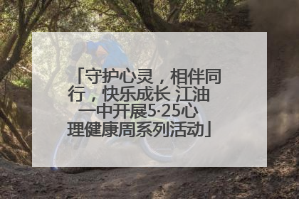 守护心灵，相伴同行，快乐成长 江油一中开展5·25心理健康周系列活动