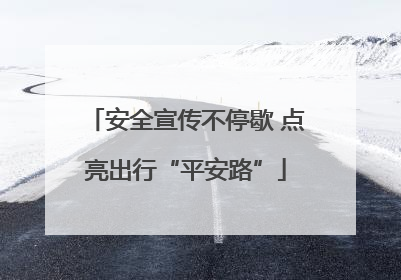 安全宣传不停歇 点亮出行“平安路”