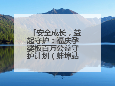 安全成长，益起守护：福庆孕婴板百万公益守护计划（蚌埠站）圆满成功