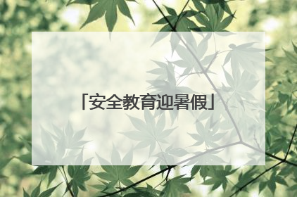 安全教育迎暑假
