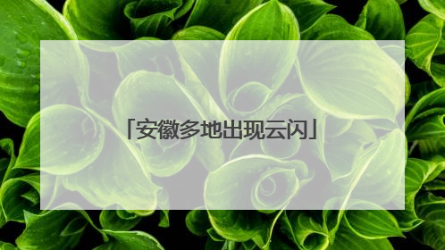 安徽多地出现云闪