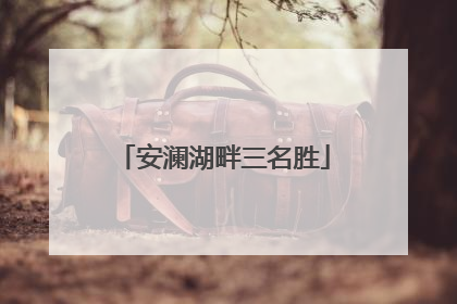 安澜湖畔三名胜