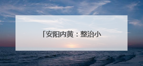安阳内黄：整治小坑塘 改善大环境