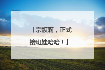 宗馥莉，正式接班娃哈哈！