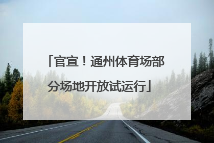 官宣！通州体育场部分场地开放试运行