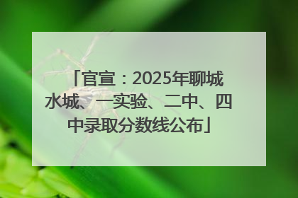 官宣：2025年聊城水城、一实验、二中、四中录取分数线公布