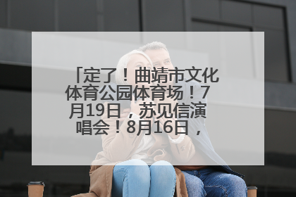 定了！曲靖市文化体育公园体育场！7月19日，苏见信演唱会！8月16日，萧敬腾演唱会！