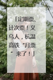 定期票、计次票！义乌人，杭温高铁“月票”来了！