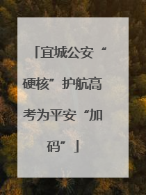 宜城公安“硬核”护航高考为平安“加码”