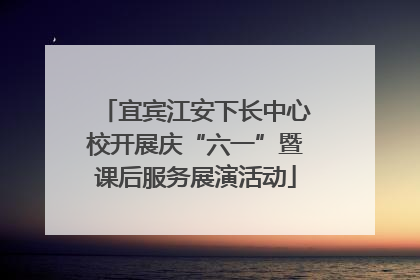宜宾江安下长中心校开展庆“六一”暨课后服务展演活动