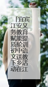 宜宾江安义务教育赋能提质轮训初中语文送教下乡活动在江安四中举行