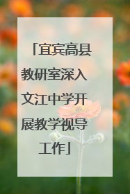 宜宾高县教研室深入文江中学开展教学视导工作