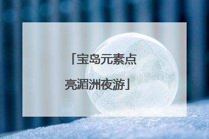 宝岛元素点亮湄洲夜游