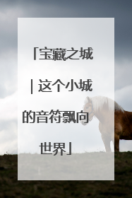 宝藏之城｜这个小城的音符飘向世界