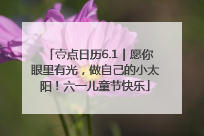 壹点日历6.1｜愿你眼里有光，做自己的小太阳！六一儿童节快乐