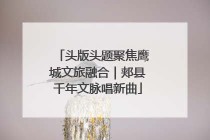 头版头题聚焦鹰城文旅融合｜郏县千年文脉唱新曲