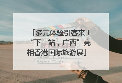 多元体验引客来！“下一站，广西”亮相香港国际旅游展