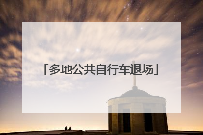 多地公共自行车退场