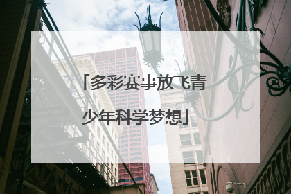 多彩赛事放飞青少年科学梦想