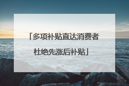 多项补贴直达消费者 杜绝先涨后补贴