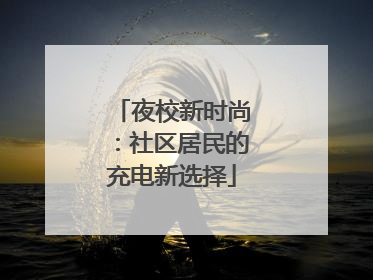 夜校新时尚：社区居民的充电新选择
