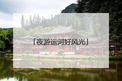夜游运河好风光